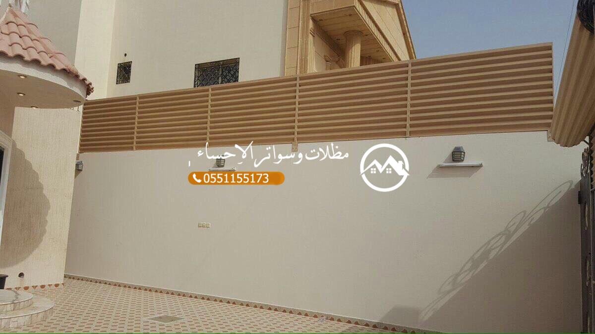سواتر للحوش والأحواش بأسعار تنافسية وجودة عالية في الأحساء