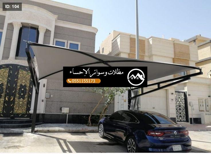 مظلات سيارات الاحساء