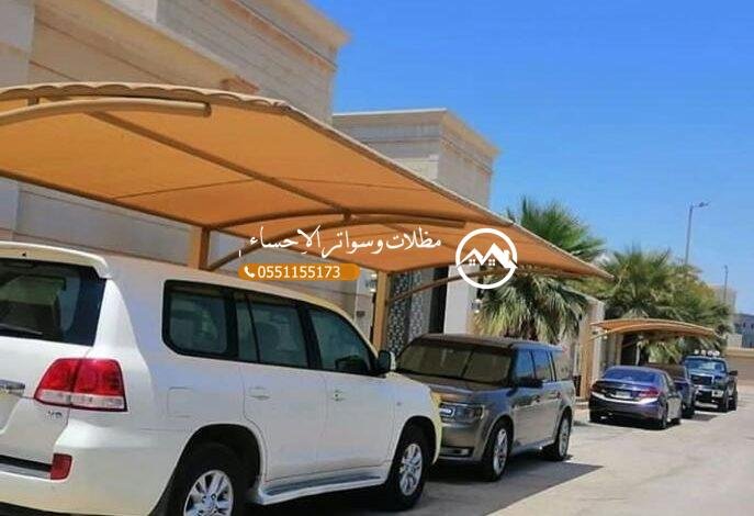 تركيب مظلات سيارات وحدائق في الهفوف بأسعار مناسبة وخامات متينة