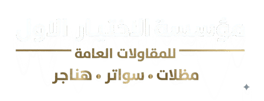 مظلات وسواتر الخفجي النعيريه السفانية