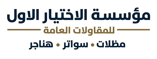 مظلات وسواتر الخفجي النعيريه السفانية