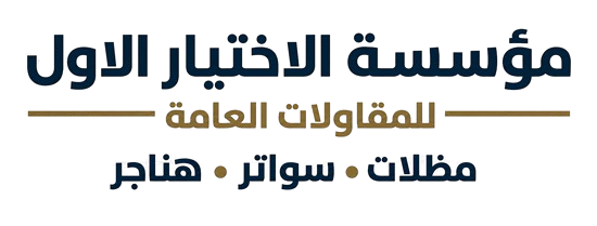 مظلات وسواتر الخفجي النعيريه السفانية